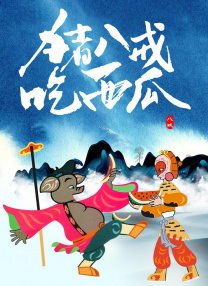 国产精品国产三级国产aⅴ